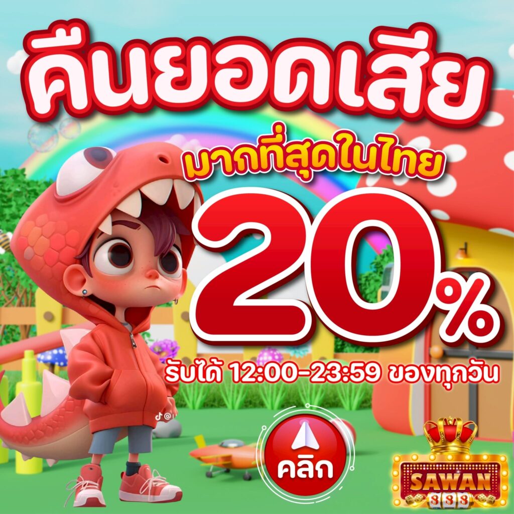 คืนยอดเสียทุกวัน