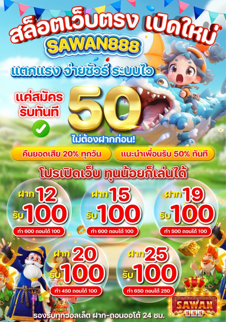 เครดิตฟรี 50 ล่าสุด 2025 SAWAN888