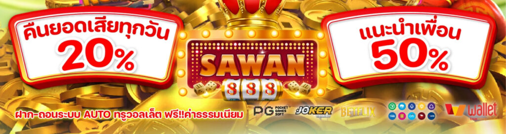 เครดิตฟรี 50 ล่าสุด 2025 SAWAN888