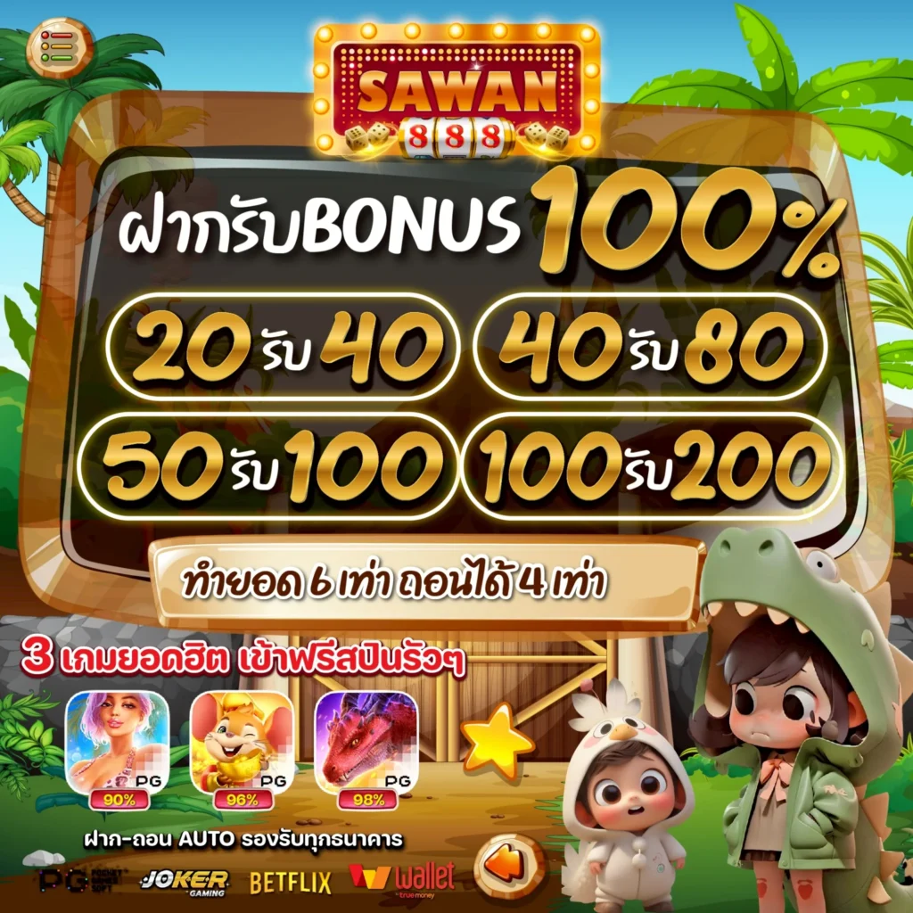 โปรสล็อตทุนน้อย ฝากรับโบนัส 100% SAWAN888 ล่าสุด 2025 โปรทุนน้อย สล็อตทุนน้อย