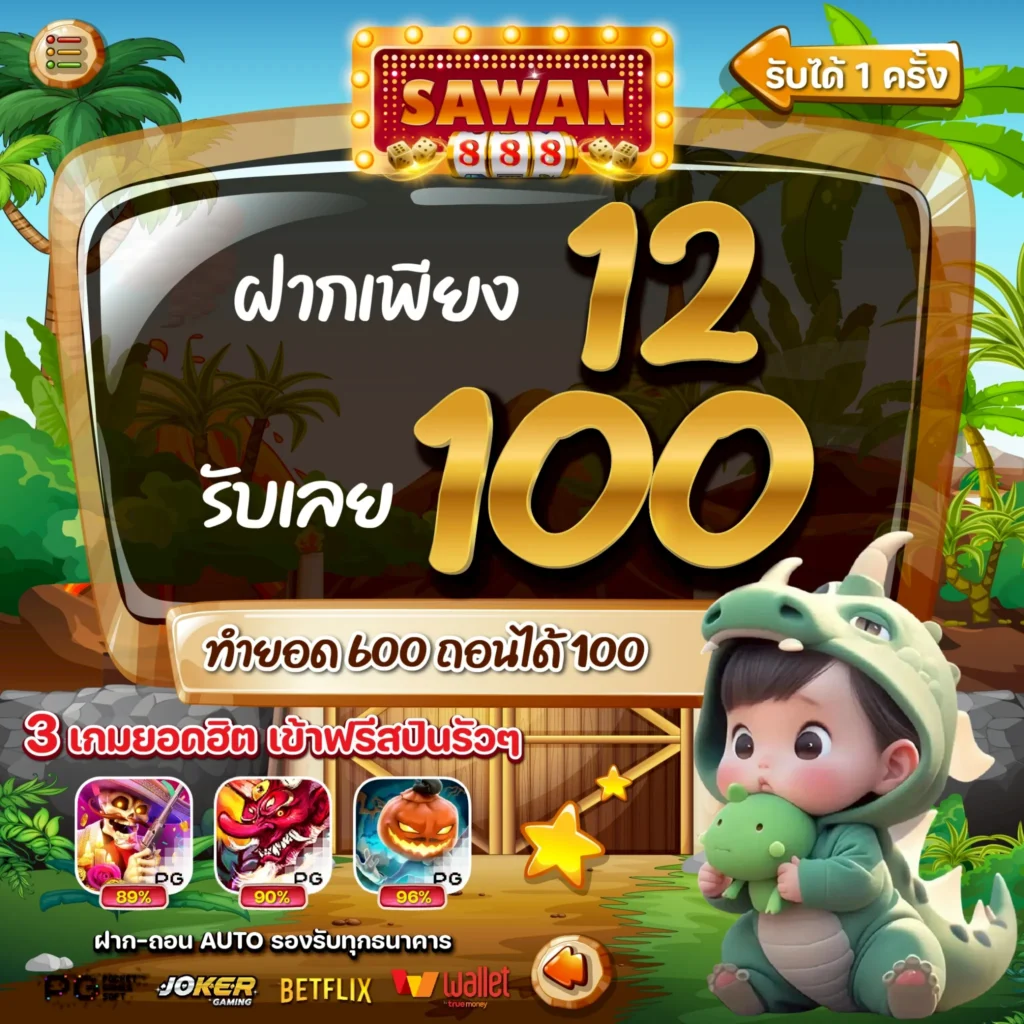 โปรสล็อตทุนน้อย 10 รับ 100 SAWAN888 ล่าสุด 2025 โปรทุนน้อย สล็อตทุนน้อย