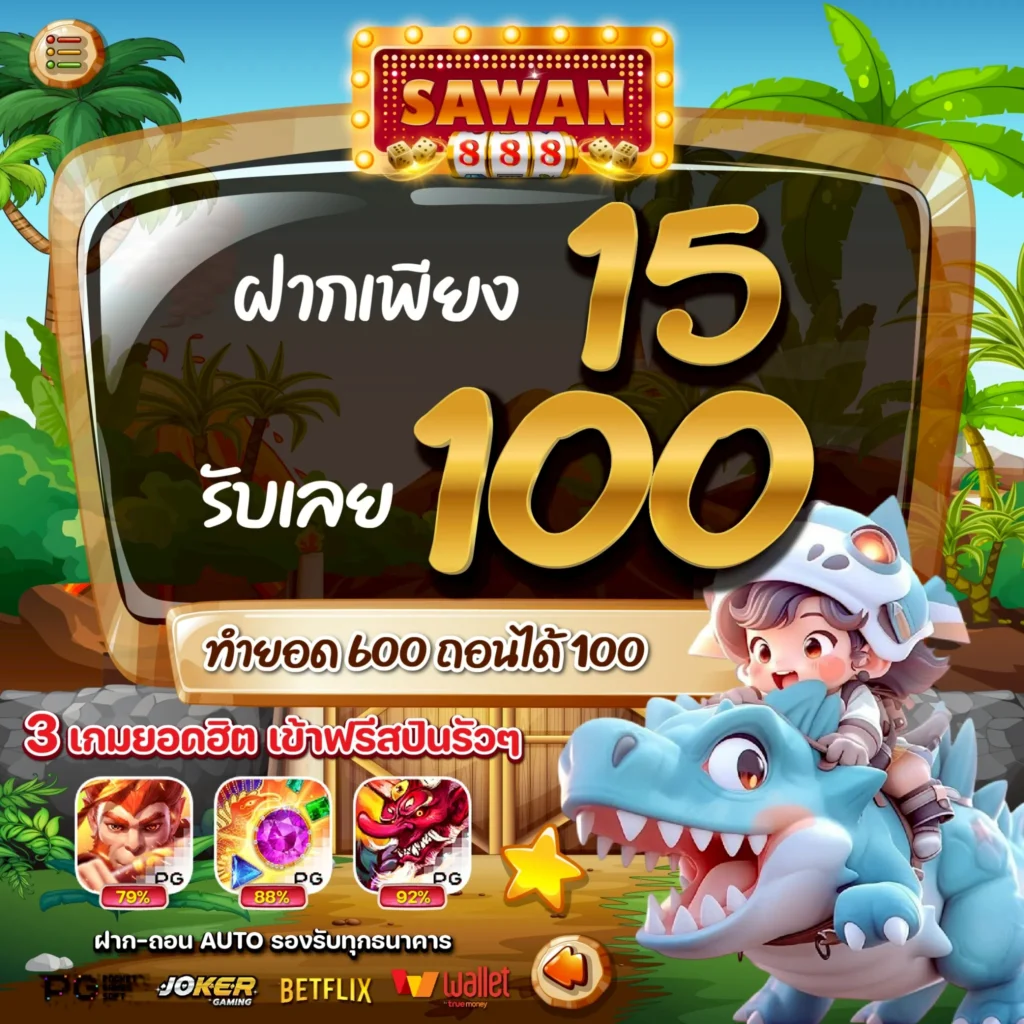 โปรสล็อตทุนน้อย 15 รับ 100 SAWAN888 ล่าสุด 2025 โปรทุนน้อย สล็อตทุนน้อย