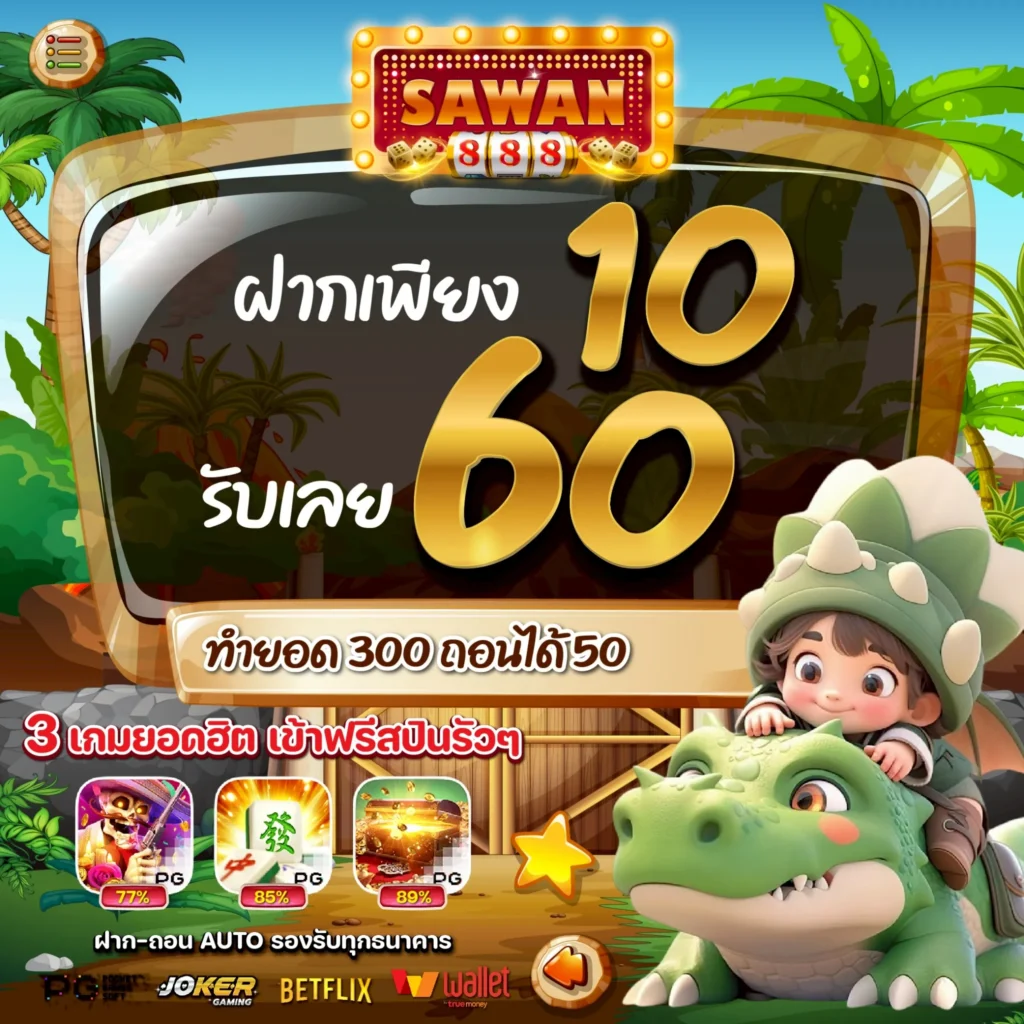 โปรสล็อตทุนน้อย 10 รับ 60 SAWAN888 ล่าสุด 2025 โปรทุนน้อย สล็อตทุนน้อย
