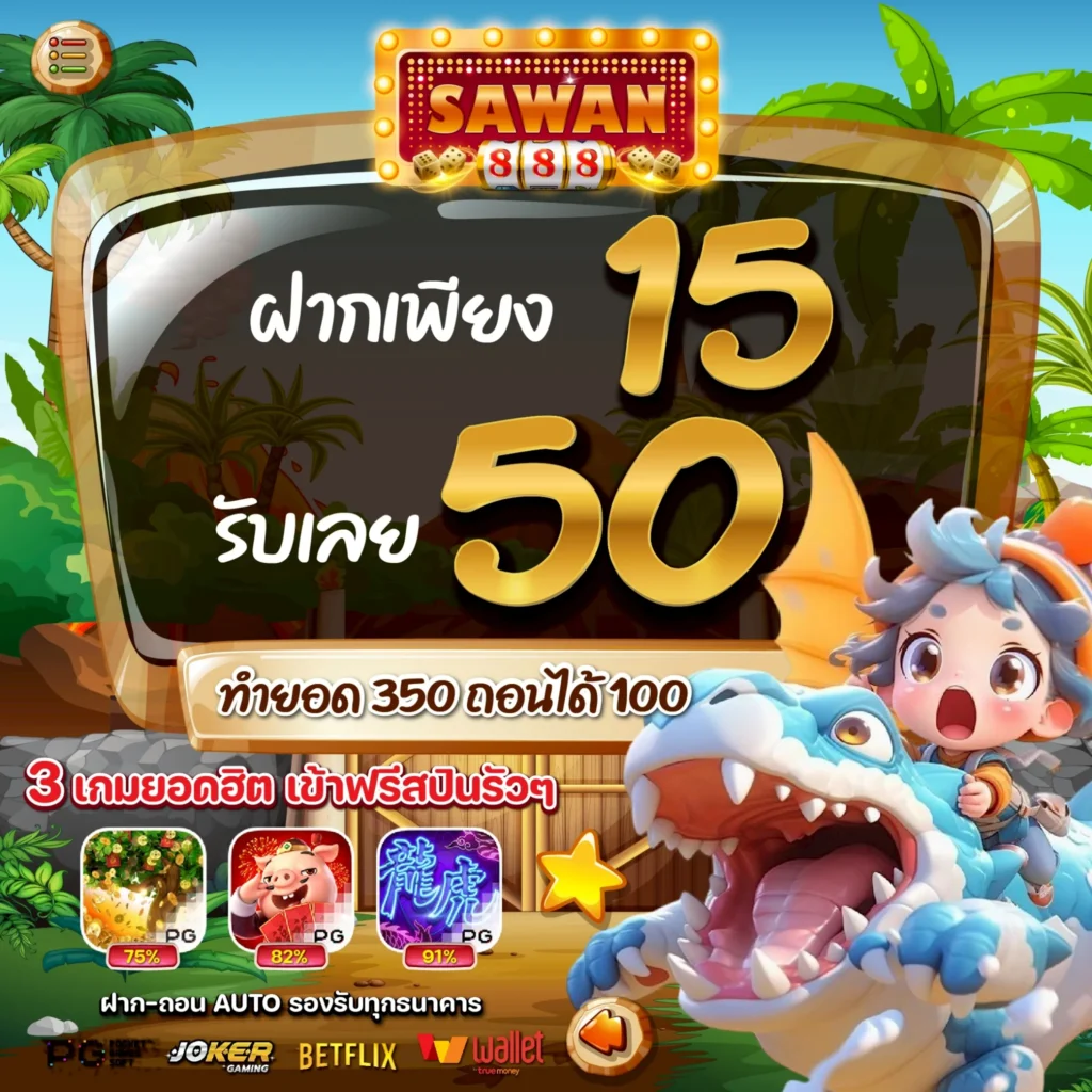 โปรสล็อตทุนน้อย 15 รับ 50 SAWAN888 ล่าสุด 2025 โปรทุนน้อย สล็อตทุนน้อย