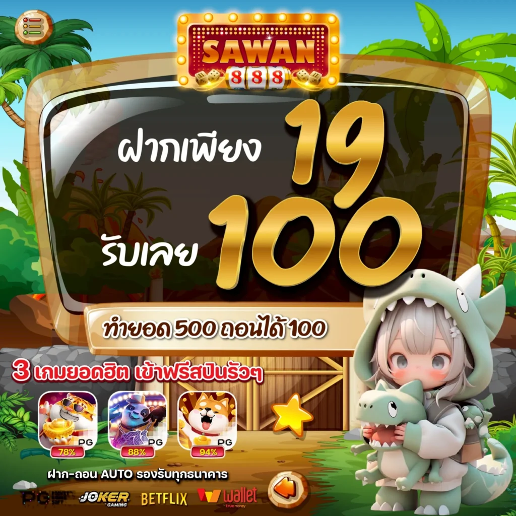 โปรสล็อตทุนน้อย 19 รับ 100 SAWAN888 ล่าสุด 2025 โปรทุนน้อย สล็อตทุนน้อย
