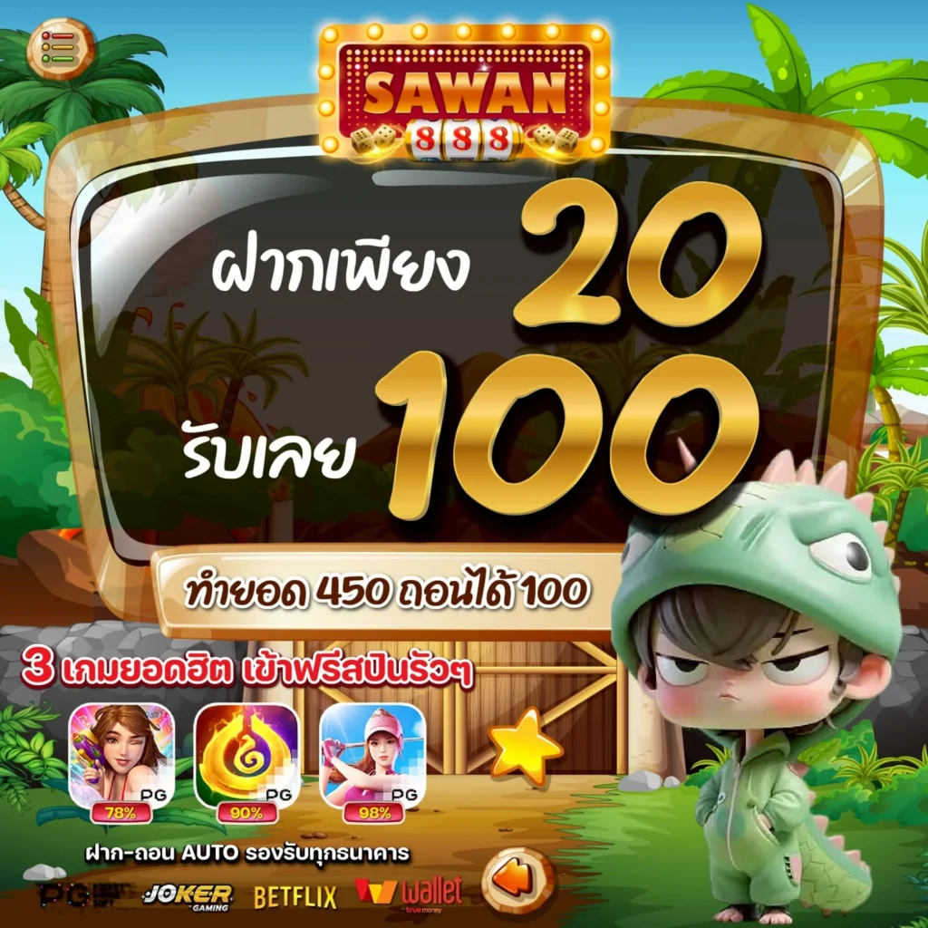 โปรสล็อตทุนน้อย 20 รับ 100 SAWAN888 ล่าสุด 2025 โปรทุนน้อย สล็อตทุนน้อย