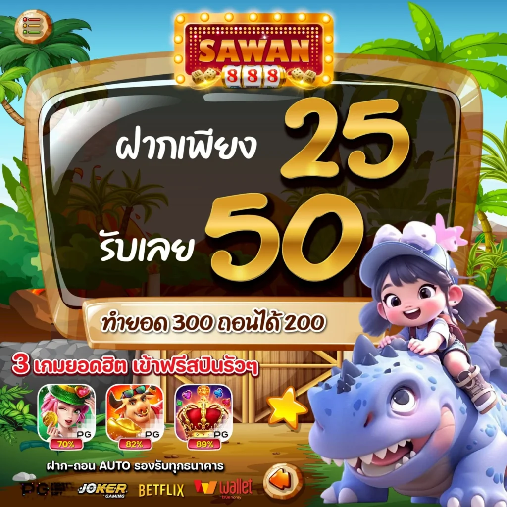โปรสล็อตทุนน้อย 25 รับ 50 SAWAN888 ล่าสุด 2025 โปรทุนน้อย สล็อตทุนน้อย