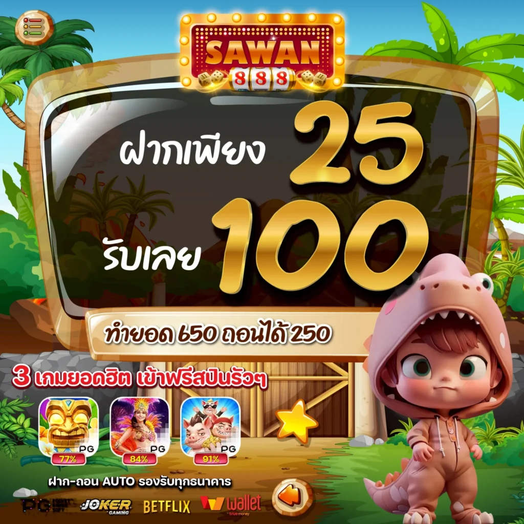 โปรสล็อตทุนน้อย 25 รับ 100 SAWAN888 ล่าสุด 2025 โปรทุนน้อย สล็อตทุนน้อย