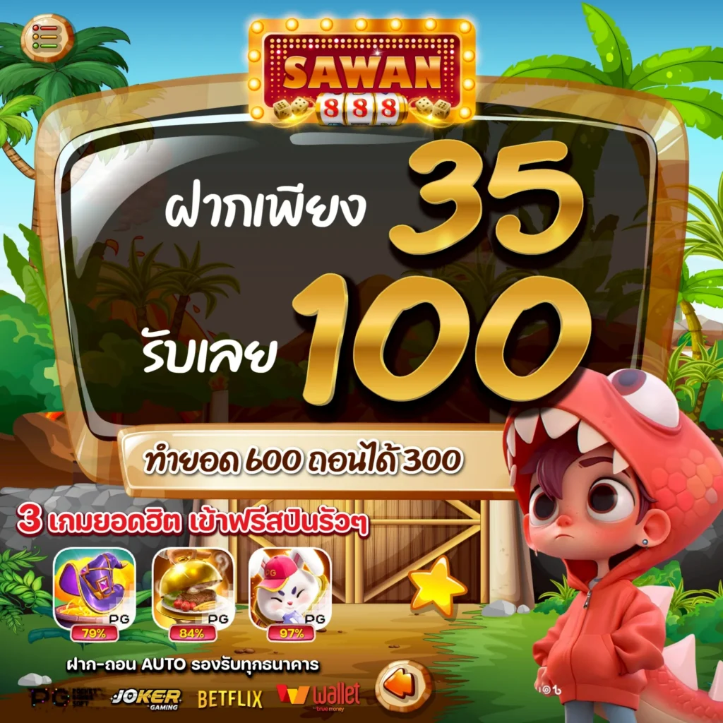 โปรสล็อตทุนน้อย 35 รับ 100 SAWAN888 ล่าสุด 2025 โปรทุนน้อย สล็อตทุนน้อย