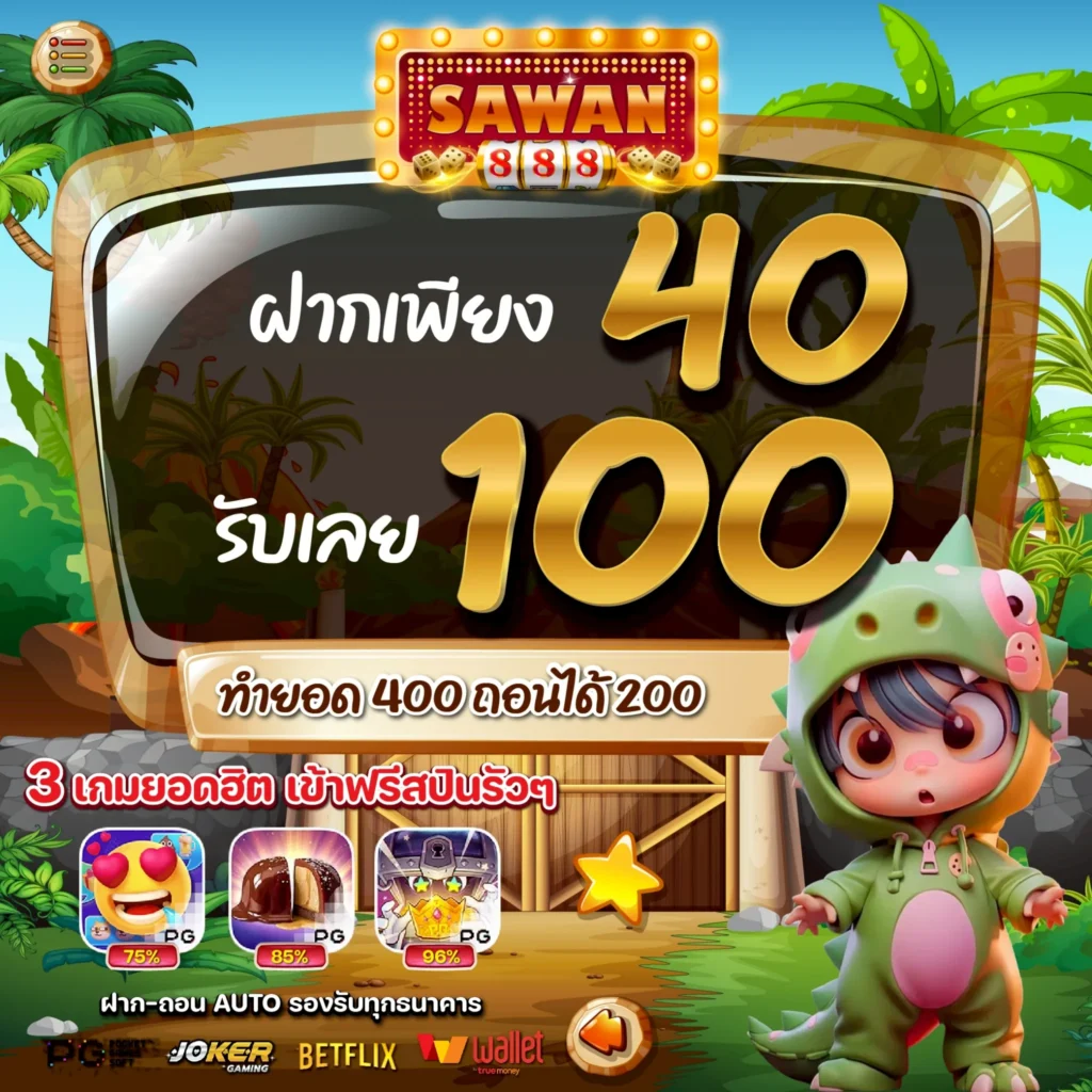 โปรสล็อตทุนน้อย 40 รับ 100 SAWAN888 ล่าสุด 2025 โปรทุนน้อย สล็อตทุนน้อย