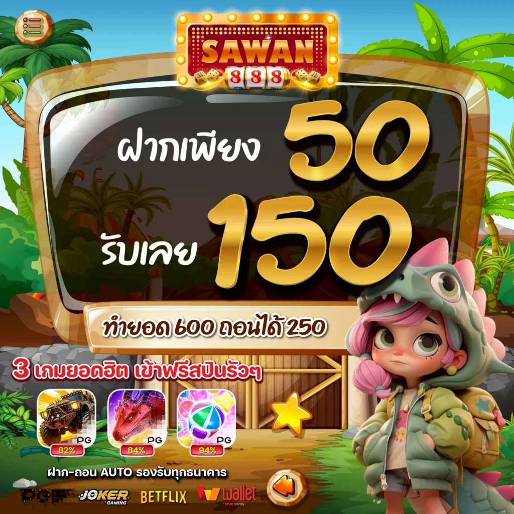 โปรสล็อตทุนน้อย 50 รับ 150 SAWAN888 ล่าสุด 2025 โปรทุนน้อย สล็อตทุนน้อย