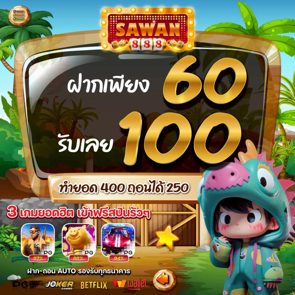 โปรสล็อตทุนน้อย 60 รับ 100 SAWAN888 ล่าสุด 2025 โปรทุนน้อย สล็อตทุนน้อย