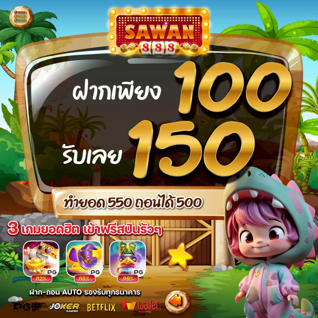 โปรสล็อตทุนน้อย 100 รับ 150 SAWAN888 ล่าสุด 2025 โปรทุนน้อย สล็อตทุนน้อย