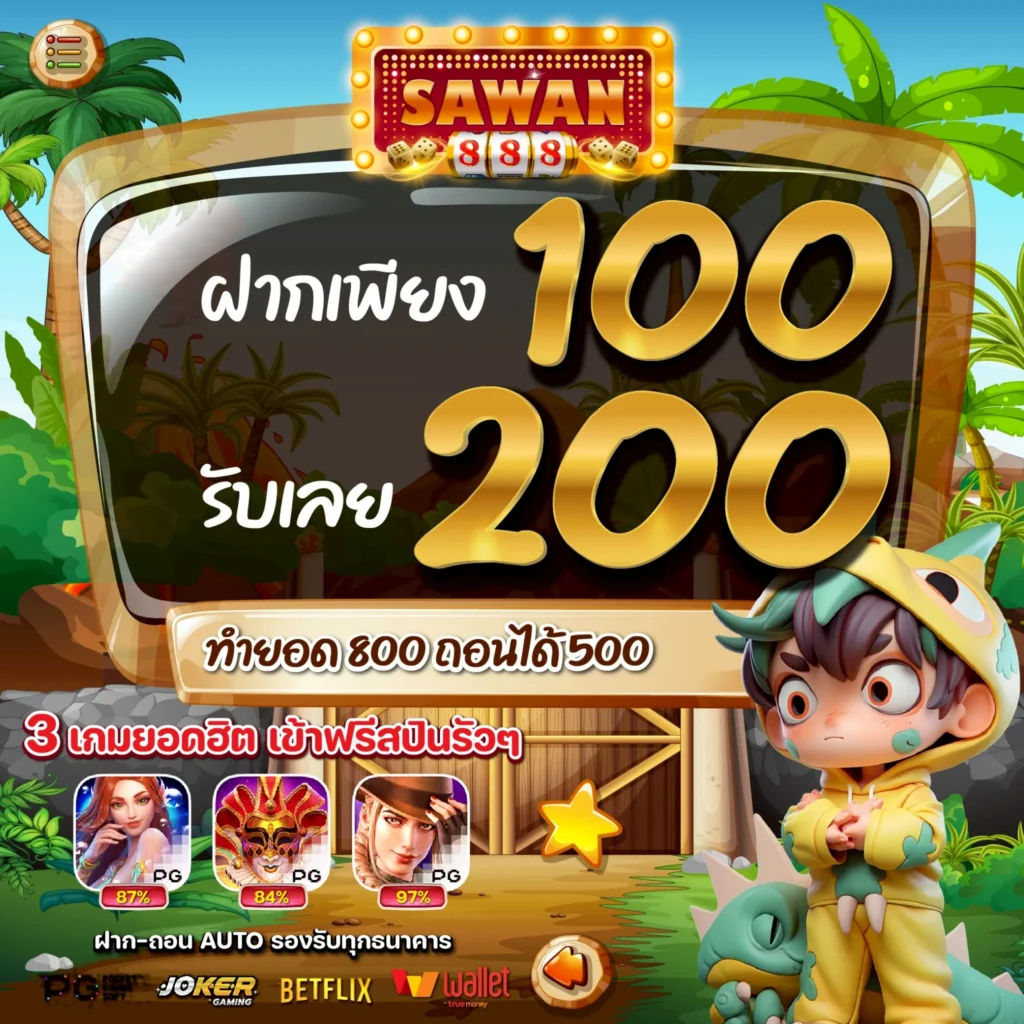 โปรสล็อตทุนน้อย 100 รับ 200 SAWAN888 ล่าสุด 2025 โปรทุนน้อย สล็อตทุนน้อย