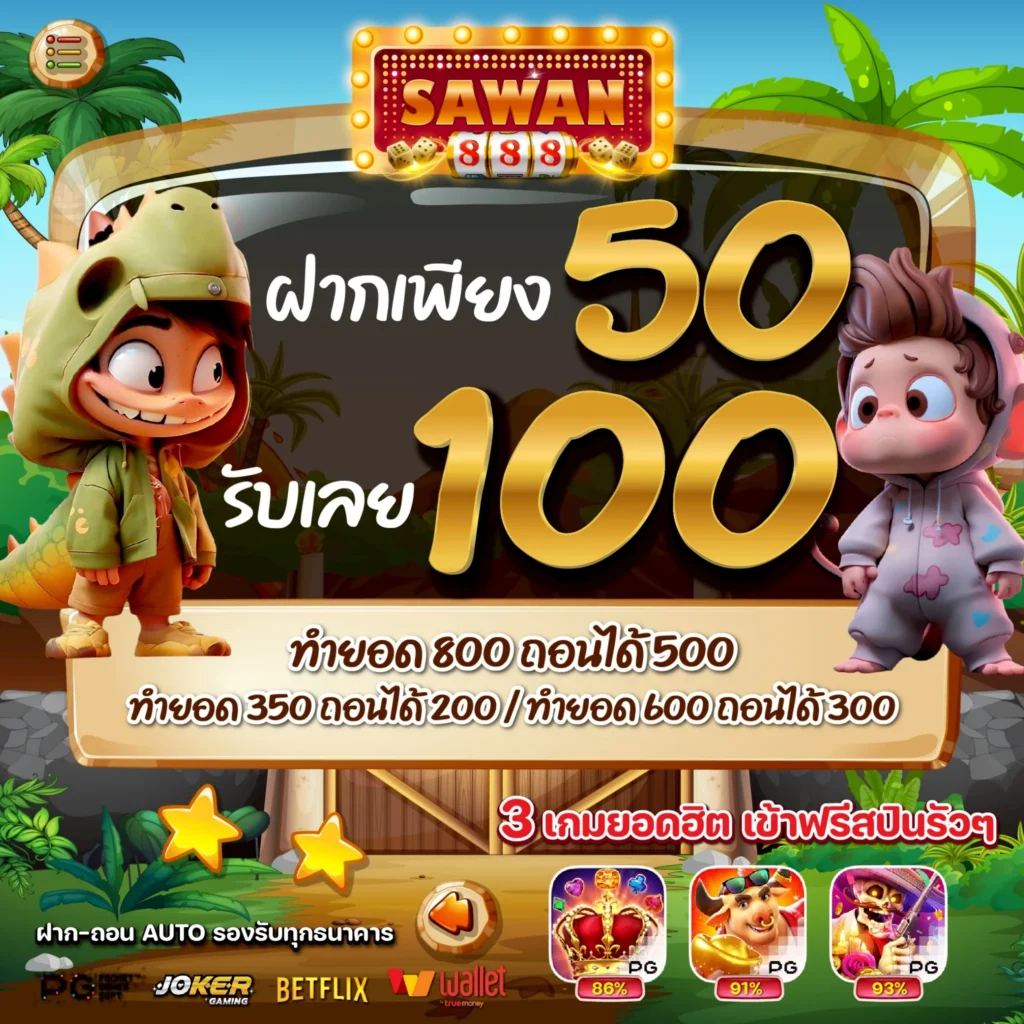 โปรสล็อตทุนน้อย 50 รับ 100 SAWAN888 ล่าสุด 2025 โปรทุนน้อย สล็อตทุนน้อย