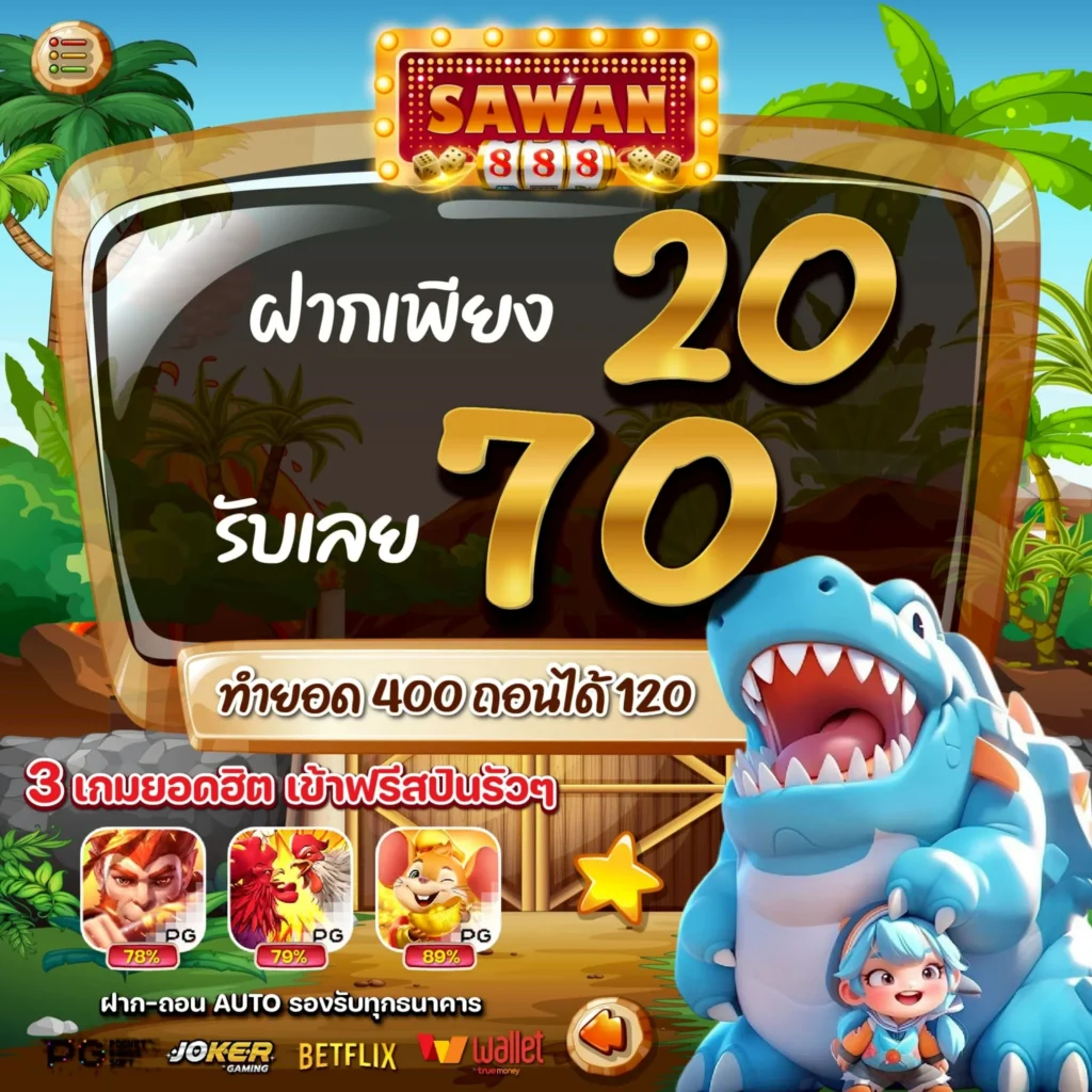โปรสล็อตทุนน้อย 20 รับ 70 SAWAN888 ล่าสุด 2025 โปรทุนน้อย สล็อตทุนน้อย