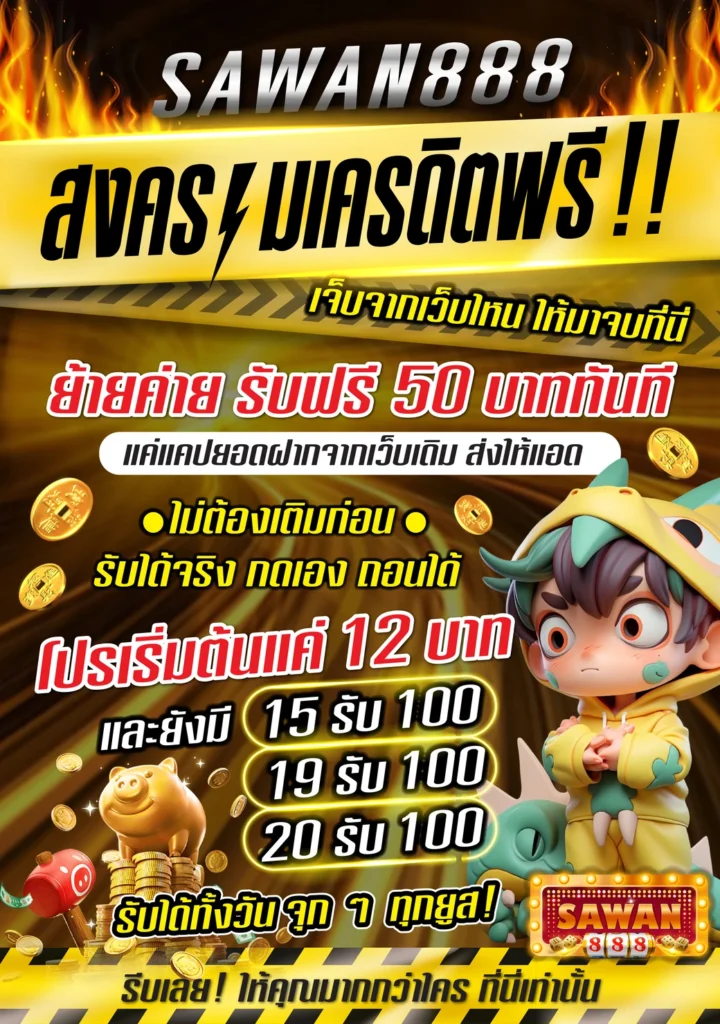 ย้ายค่ายรับเครดิตฟรี50